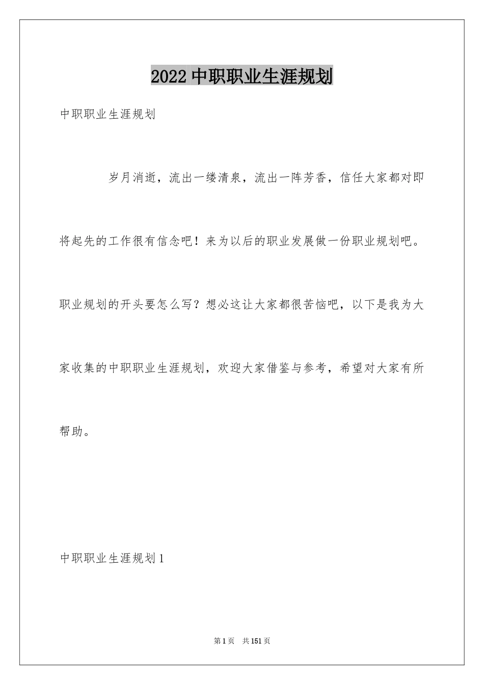 2024中职职业生涯规划_第1页