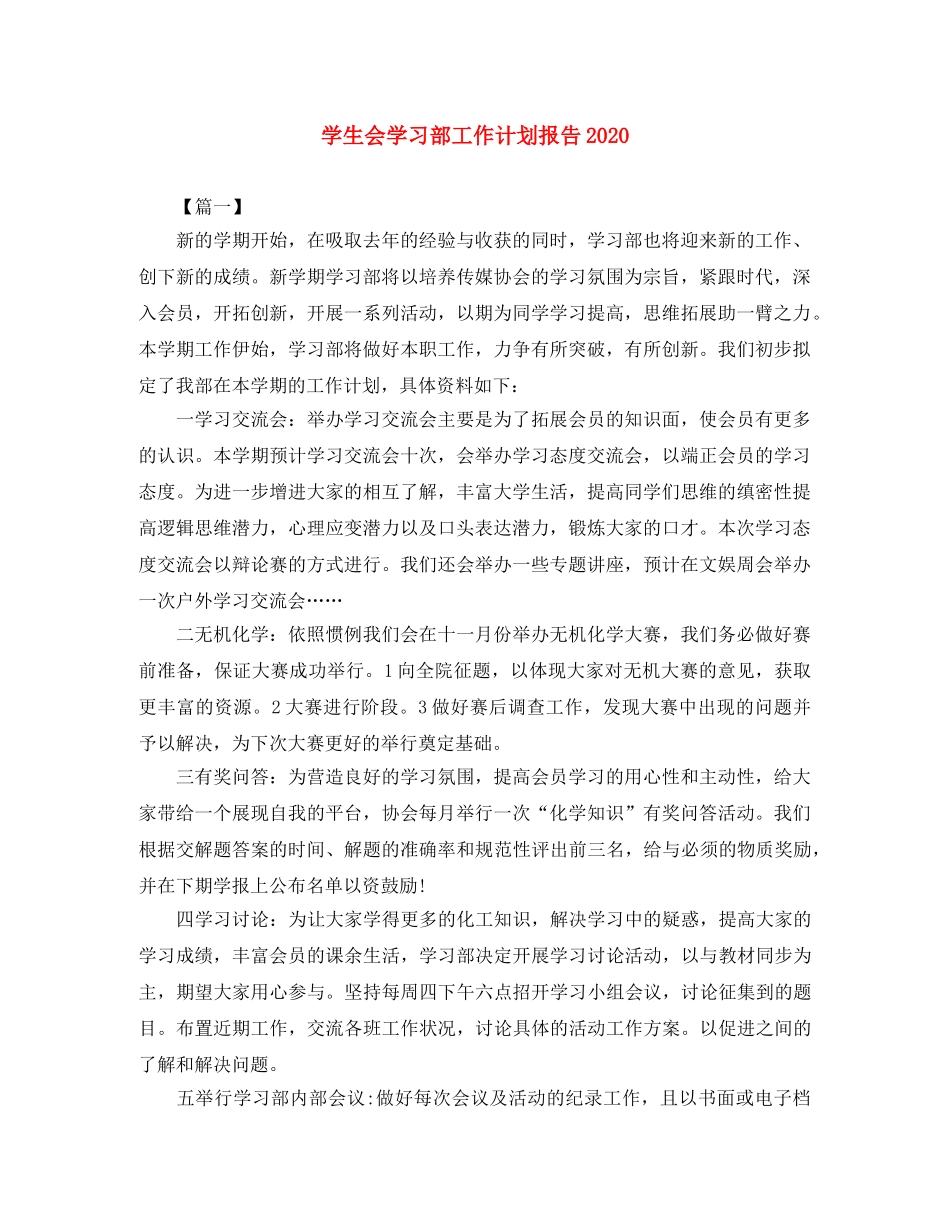 学生会学习部工作计划报告2020 _第1页
