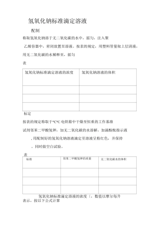 常见标准滴定液的配置及标定