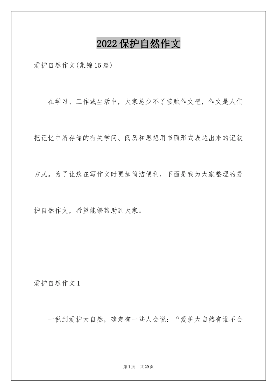 2024保护自然作文_8_第1页