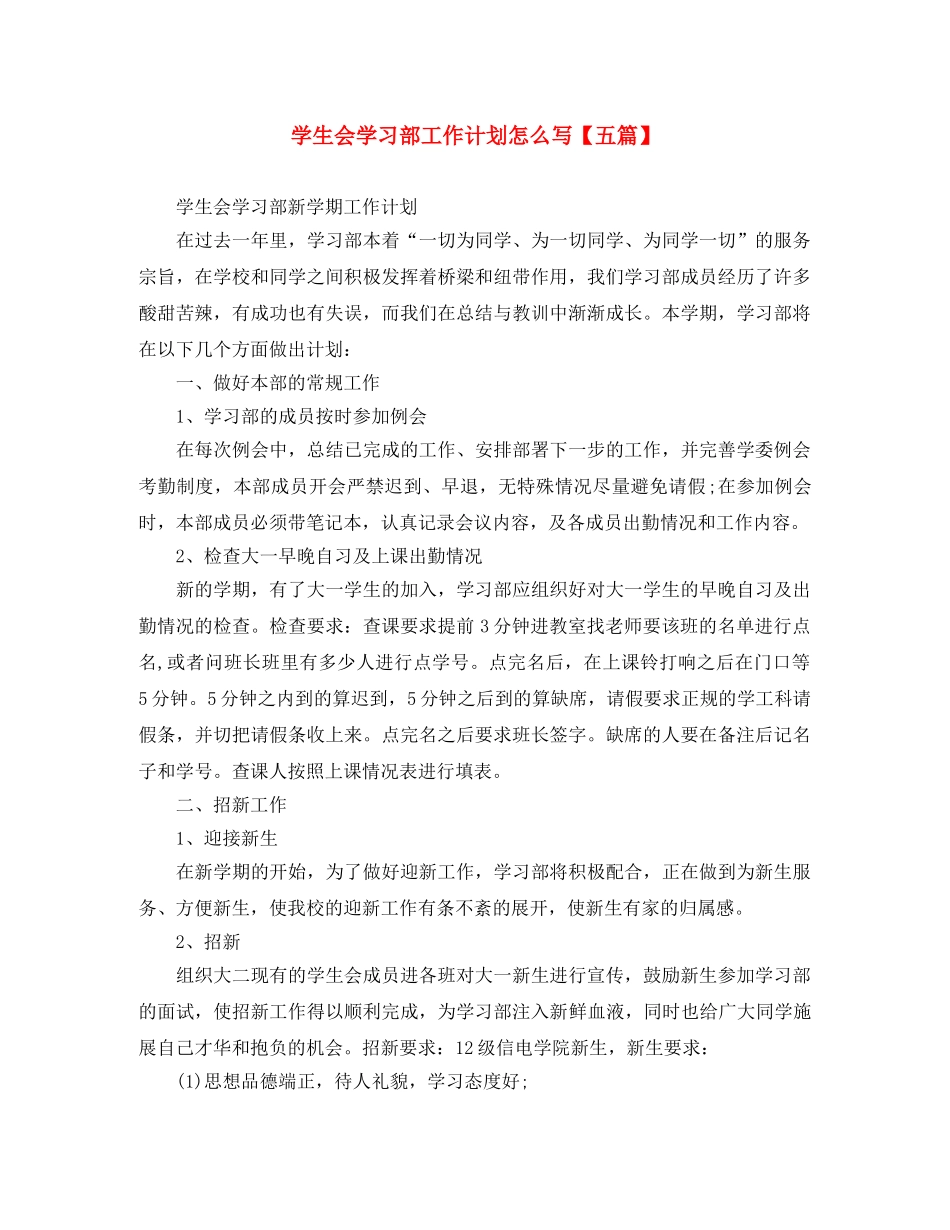 学生会学习部工作计划怎么写【五篇】 _第1页
