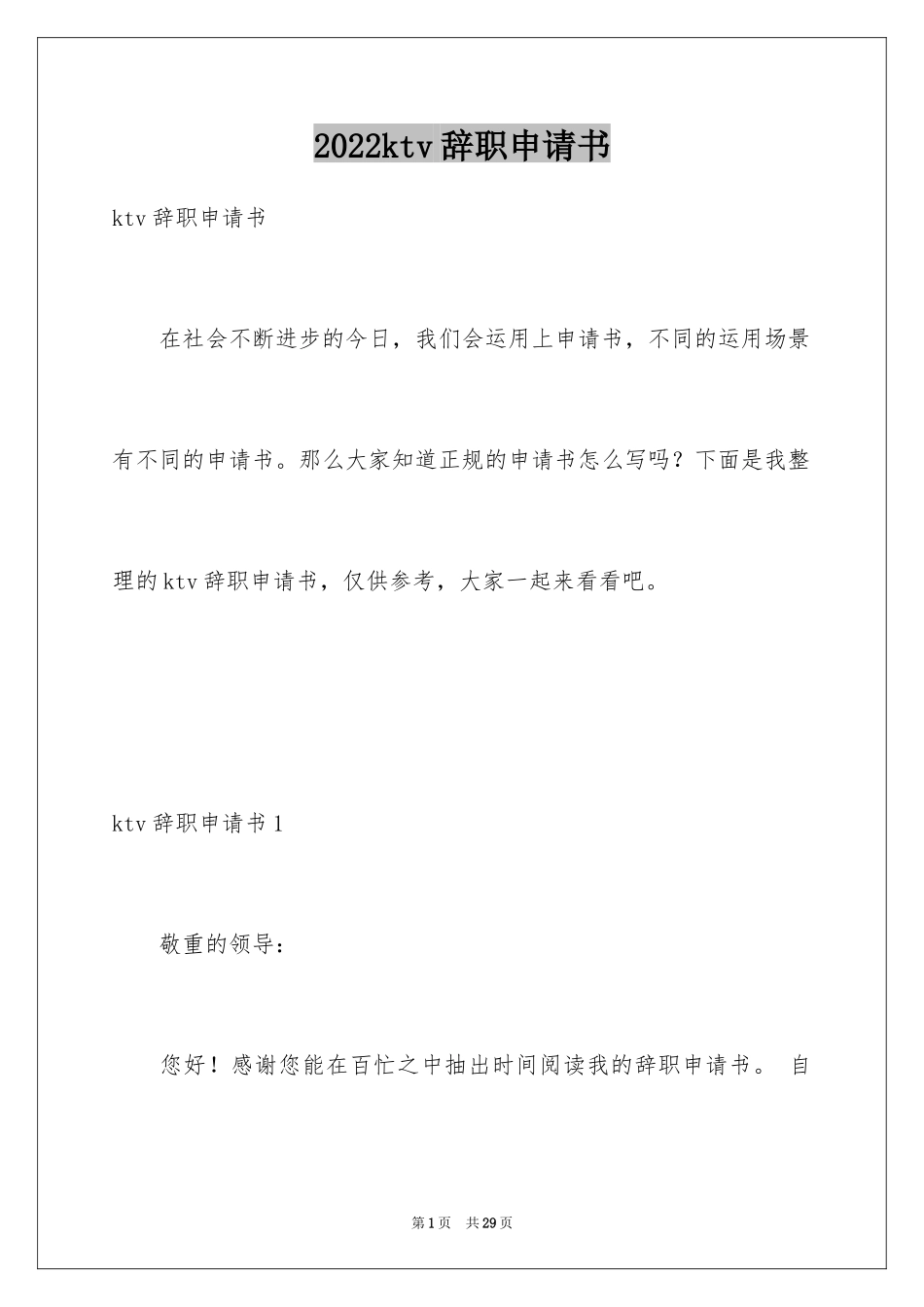 2024ktv辞职申请书_第1页