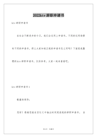 2024ktv辞职申请书