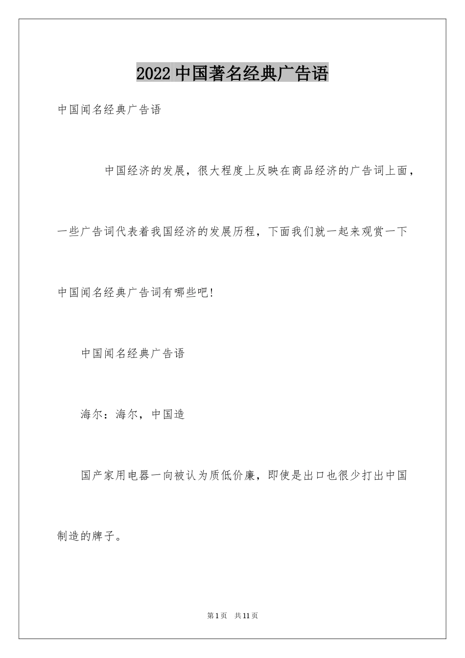 2024中国著名经典广告语_第1页