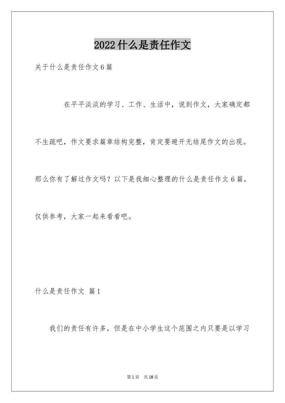 2024什么是责任作文_1_第1页