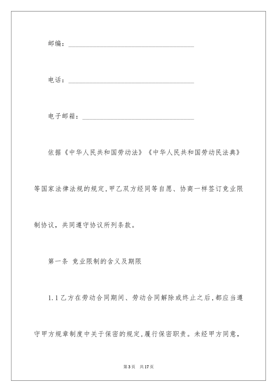 2024会计人员竞业限制协议书_第3页