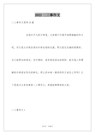 2024二三事作文_1