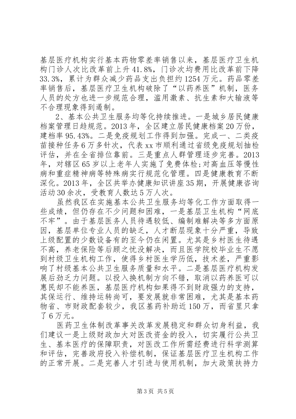 区卫生局卫生工作情况汇报_第3页