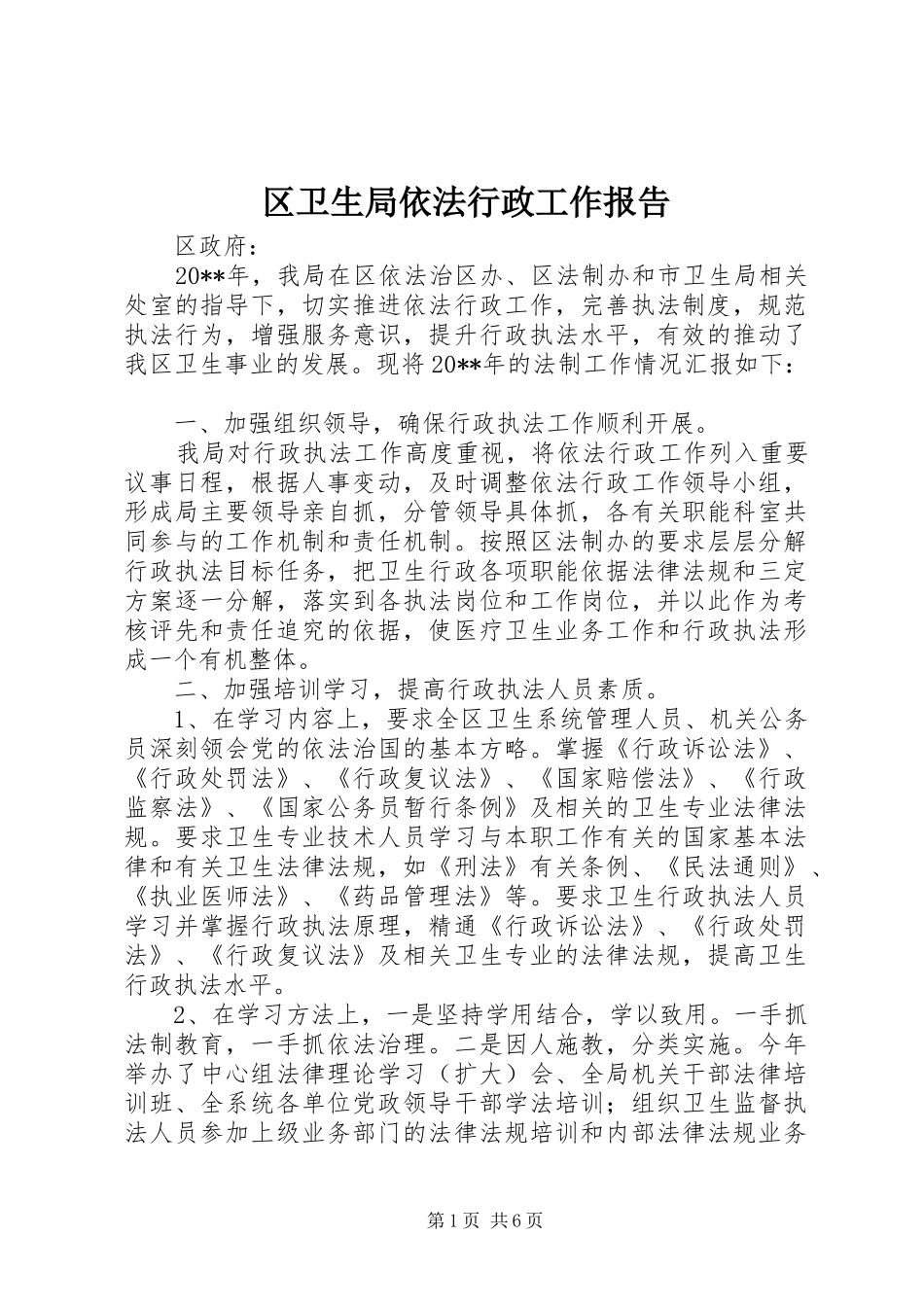 区卫生局依法行政工作报告_第1页