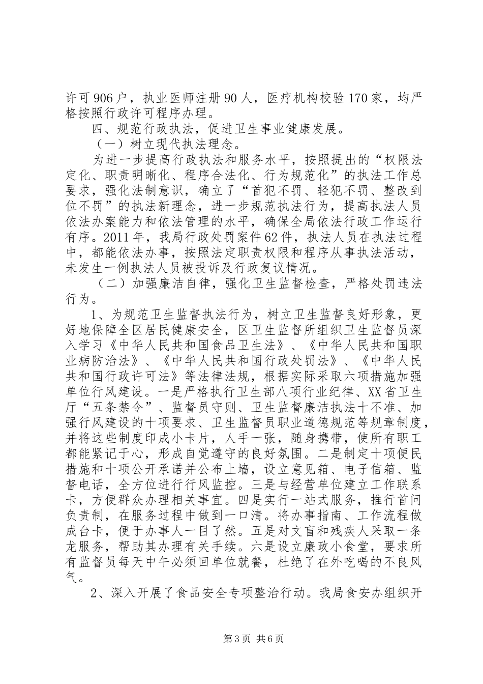 区卫生局依法行政工作报告_第3页