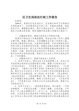 区卫生局依法行政工作报告