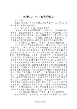 区十二五十三五大会报告