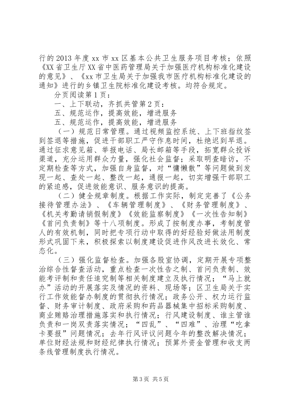 区卫生局八项专项整治工作情况汇报_第3页