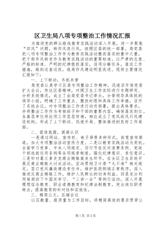 区卫生局八项专项整治工作情况汇报