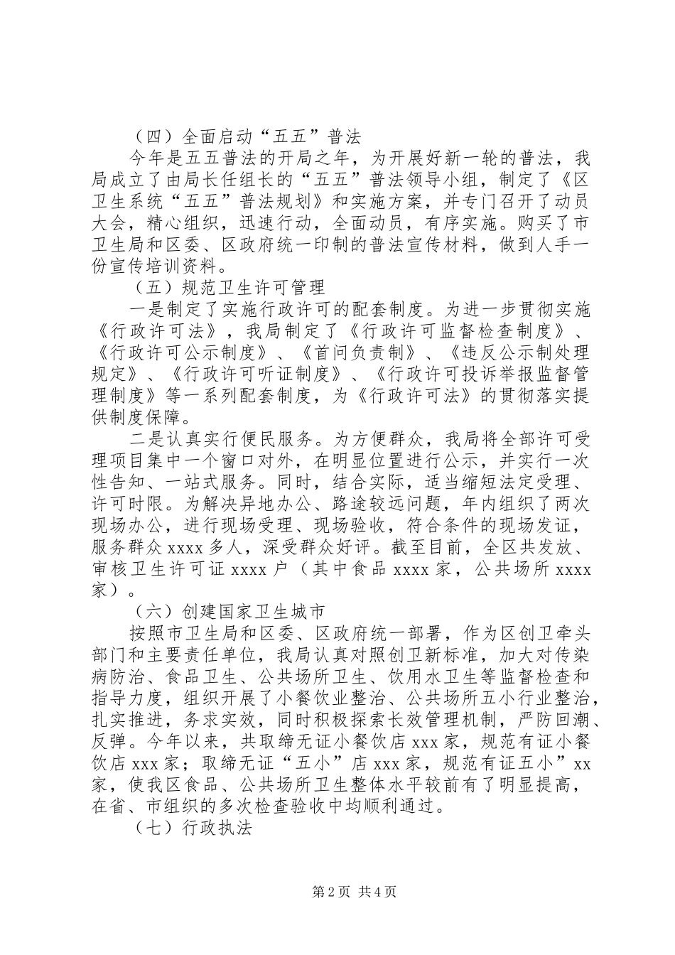 区卫生局XX年法制与监督工作情况汇报_第2页