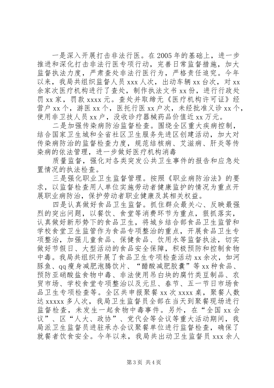 区卫生局XX年法制与监督工作情况汇报_第3页
