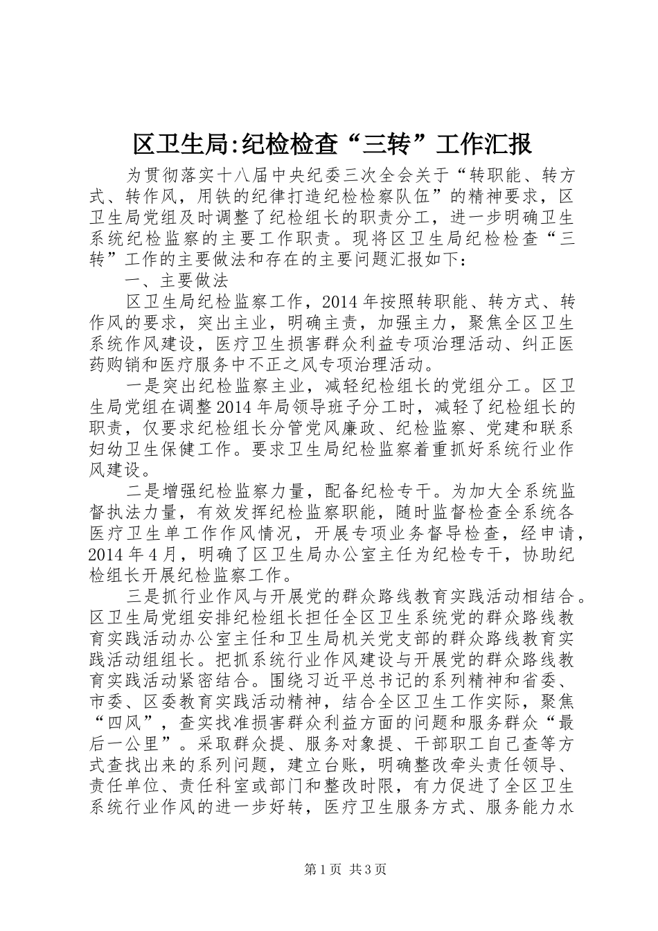 区卫生局-纪检检查“三转”工作汇报_第1页