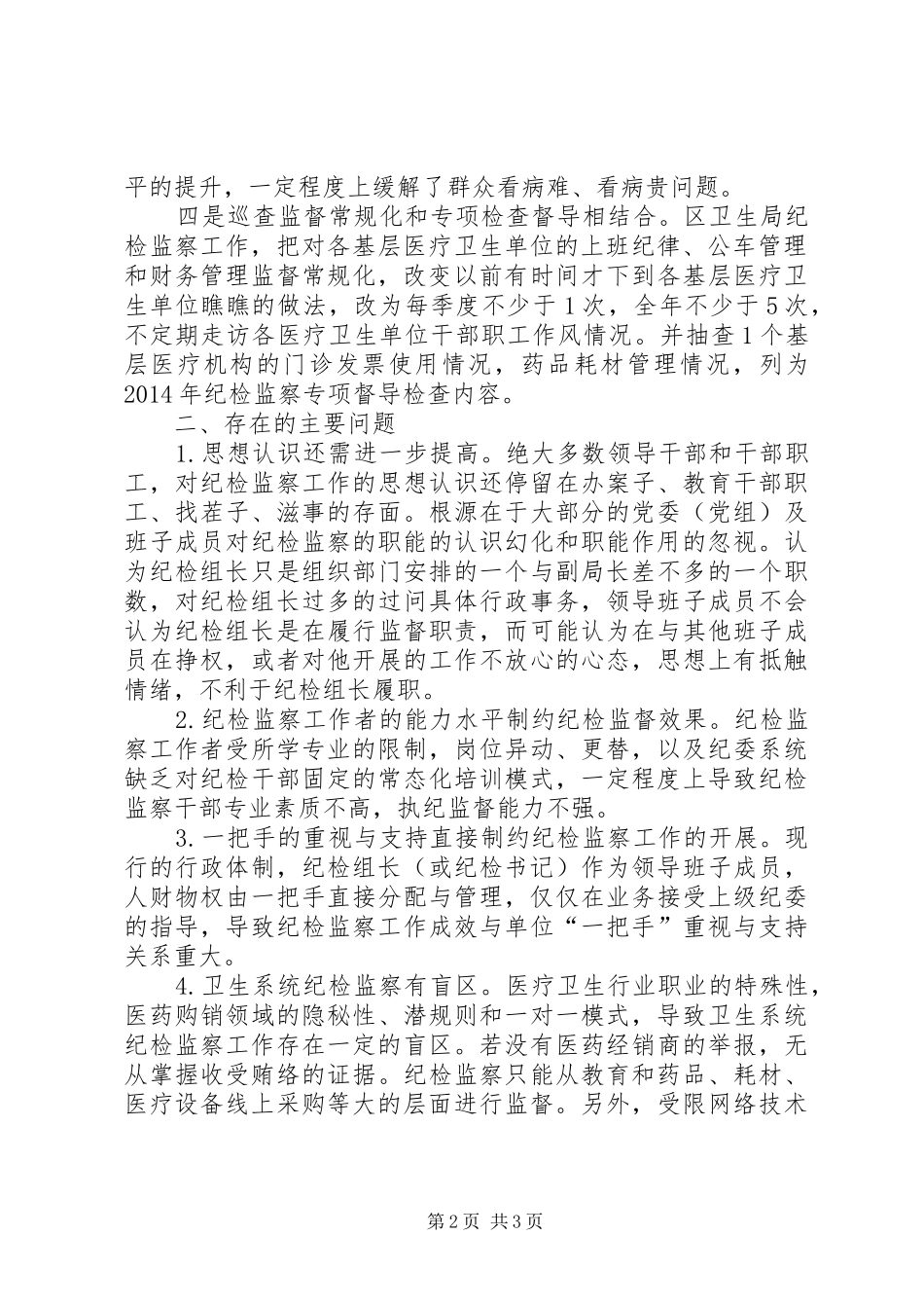 区卫生局-纪检检查“三转”工作汇报_第2页
