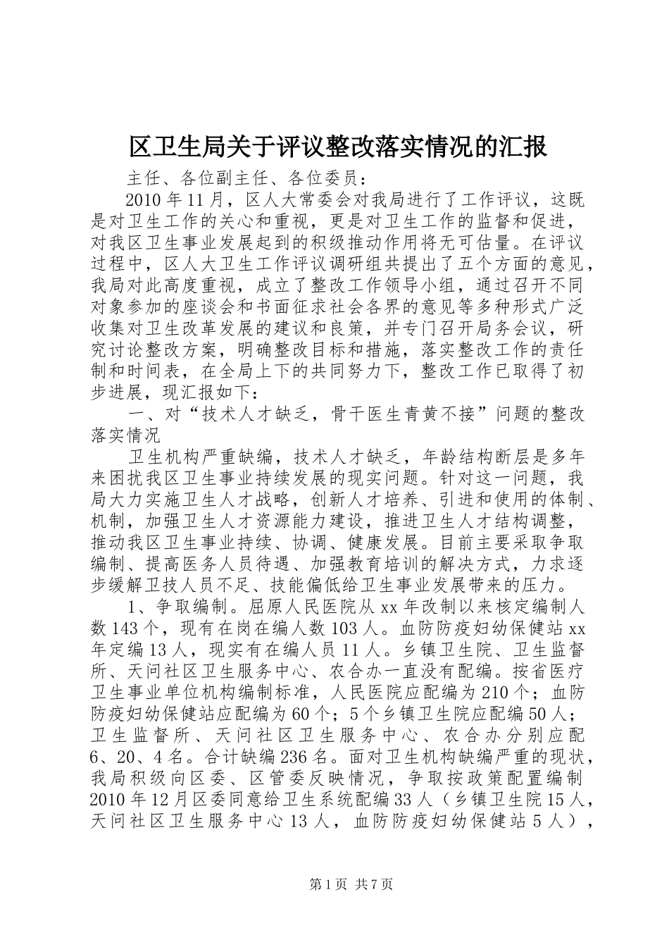 区卫生局关于评议整改落实情况的汇报_第1页