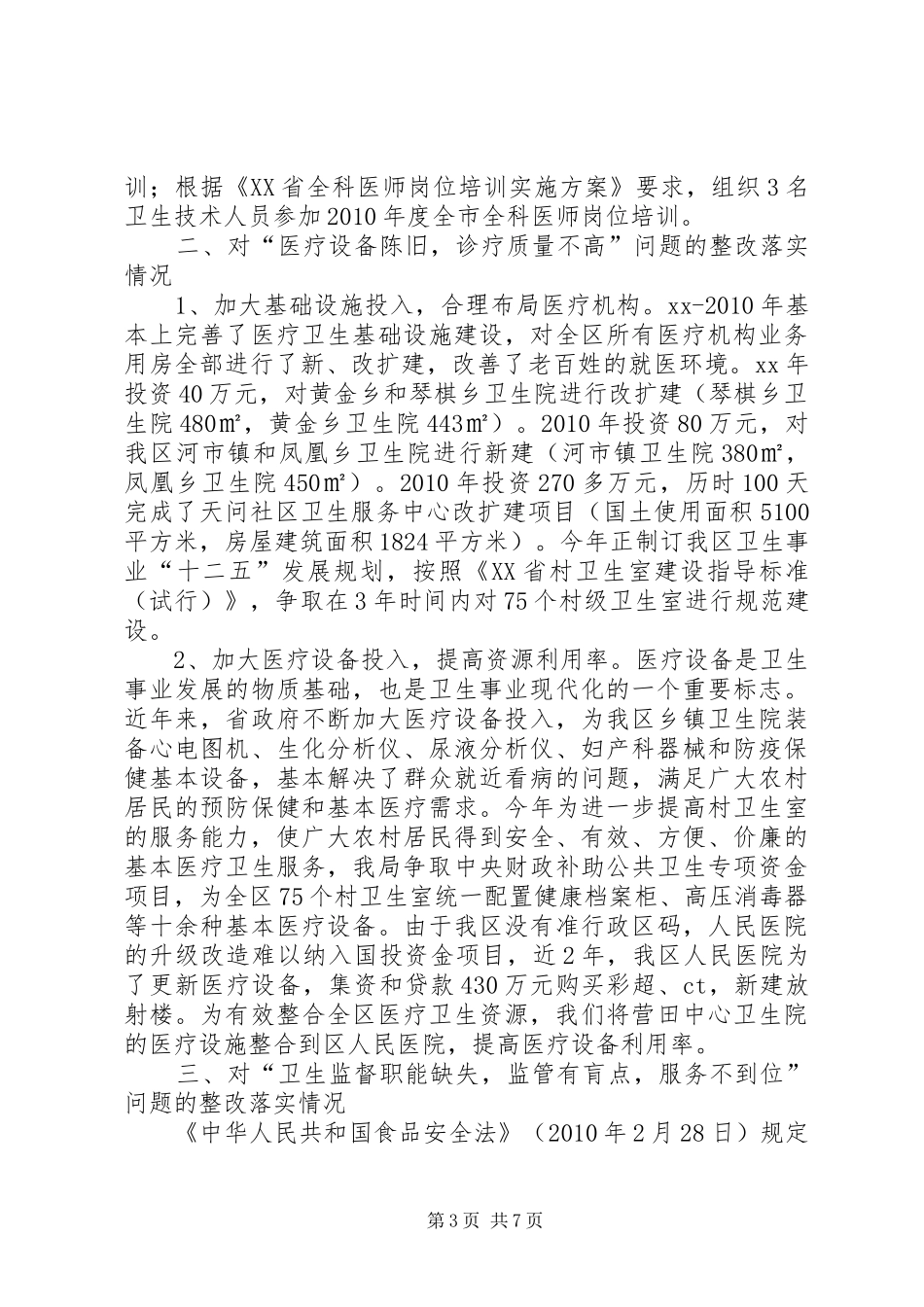 区卫生局关于评议整改落实情况的汇报_第3页