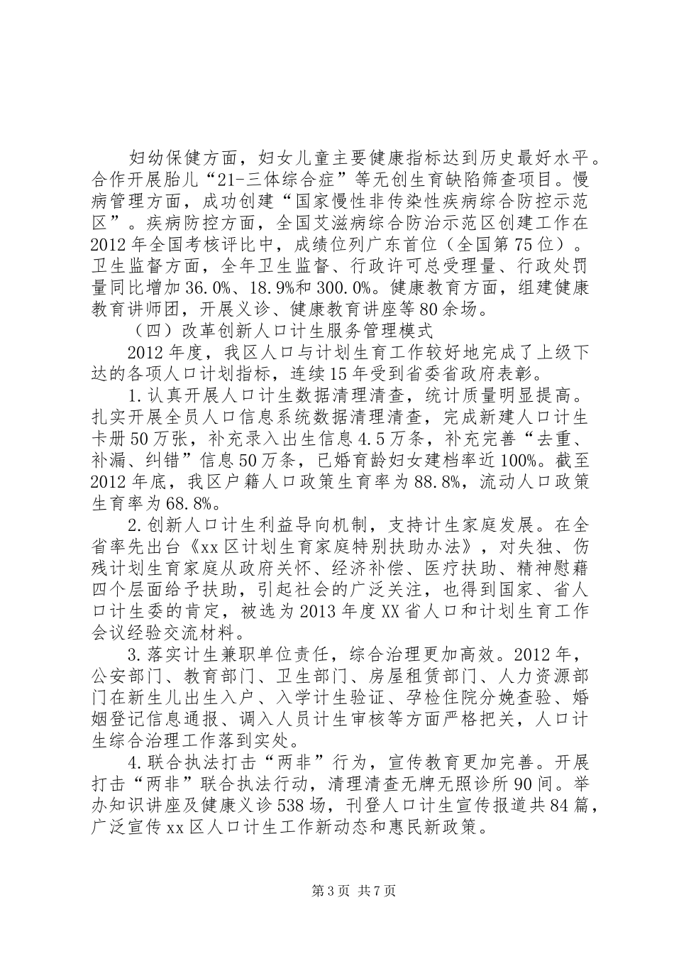 区卫生人口计生局年度工作报告_第3页