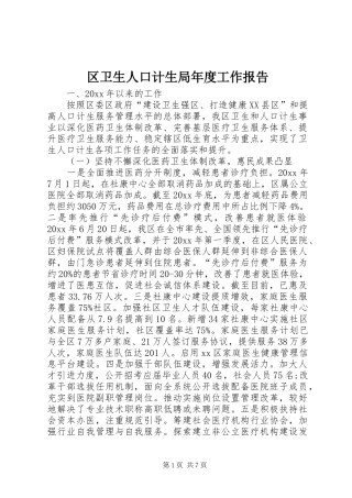 区卫生人口计生局年度工作报告