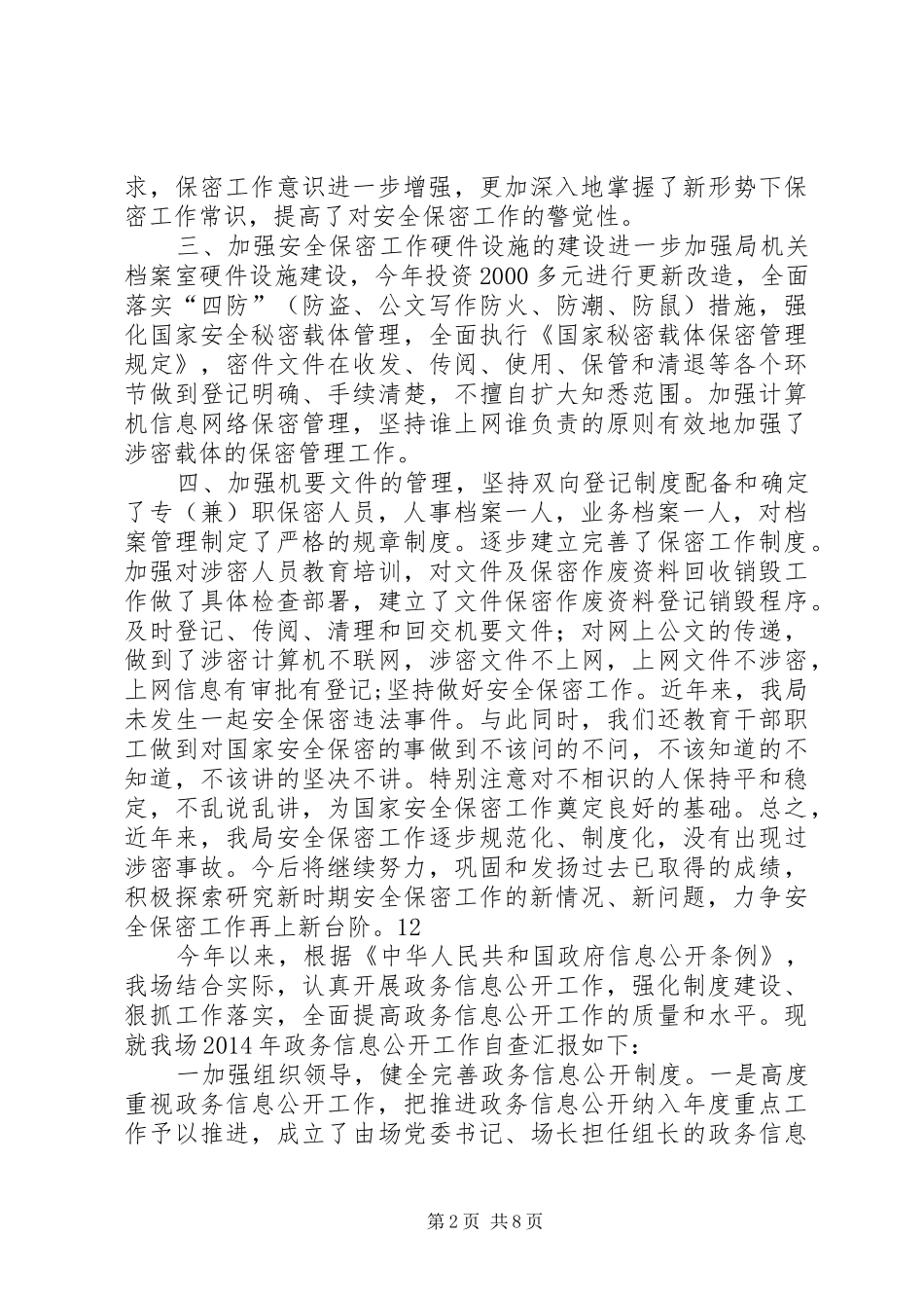 区卫生局保密工作情况自查报告_第2页