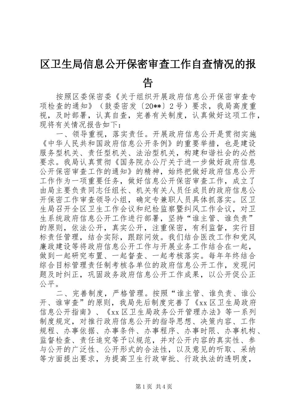 区卫生局信息公开保密审查工作自查情况的报告_第1页