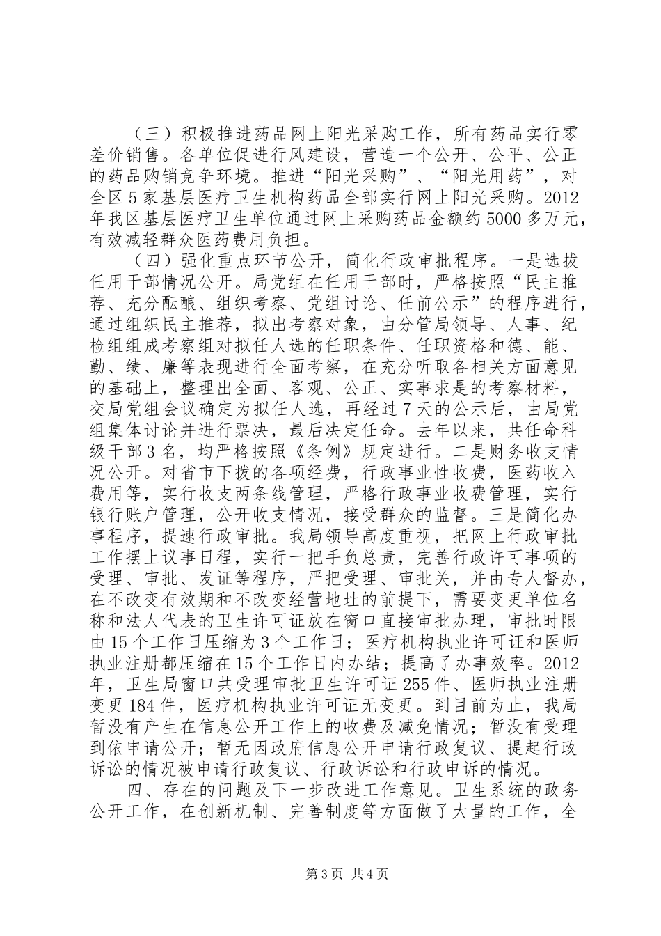 区卫生局信息公开保密审查工作自查情况的报告_第3页