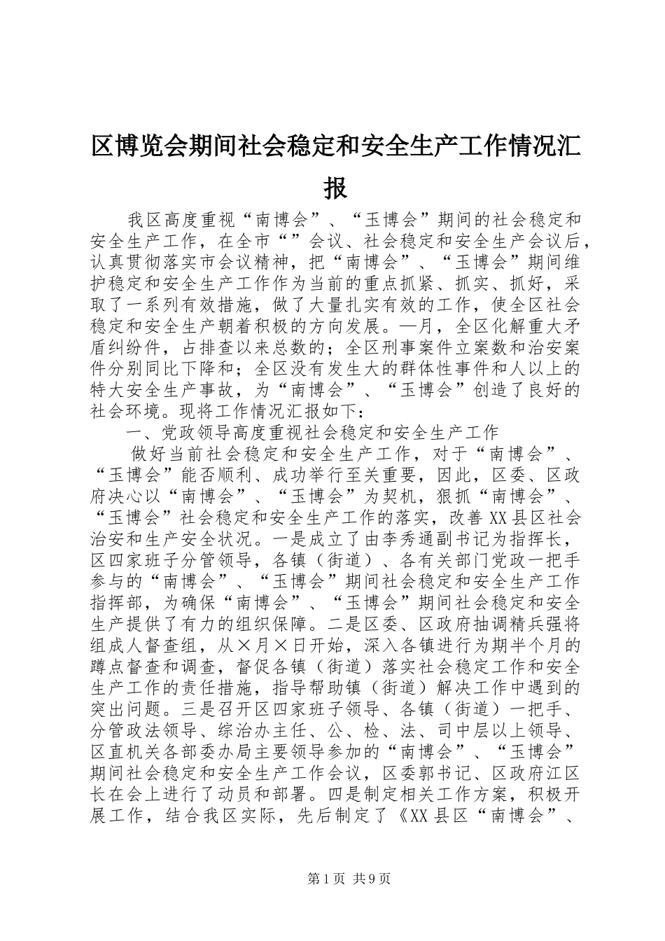 区博览会期间社会稳定和安全生产工作情况汇报_第1页