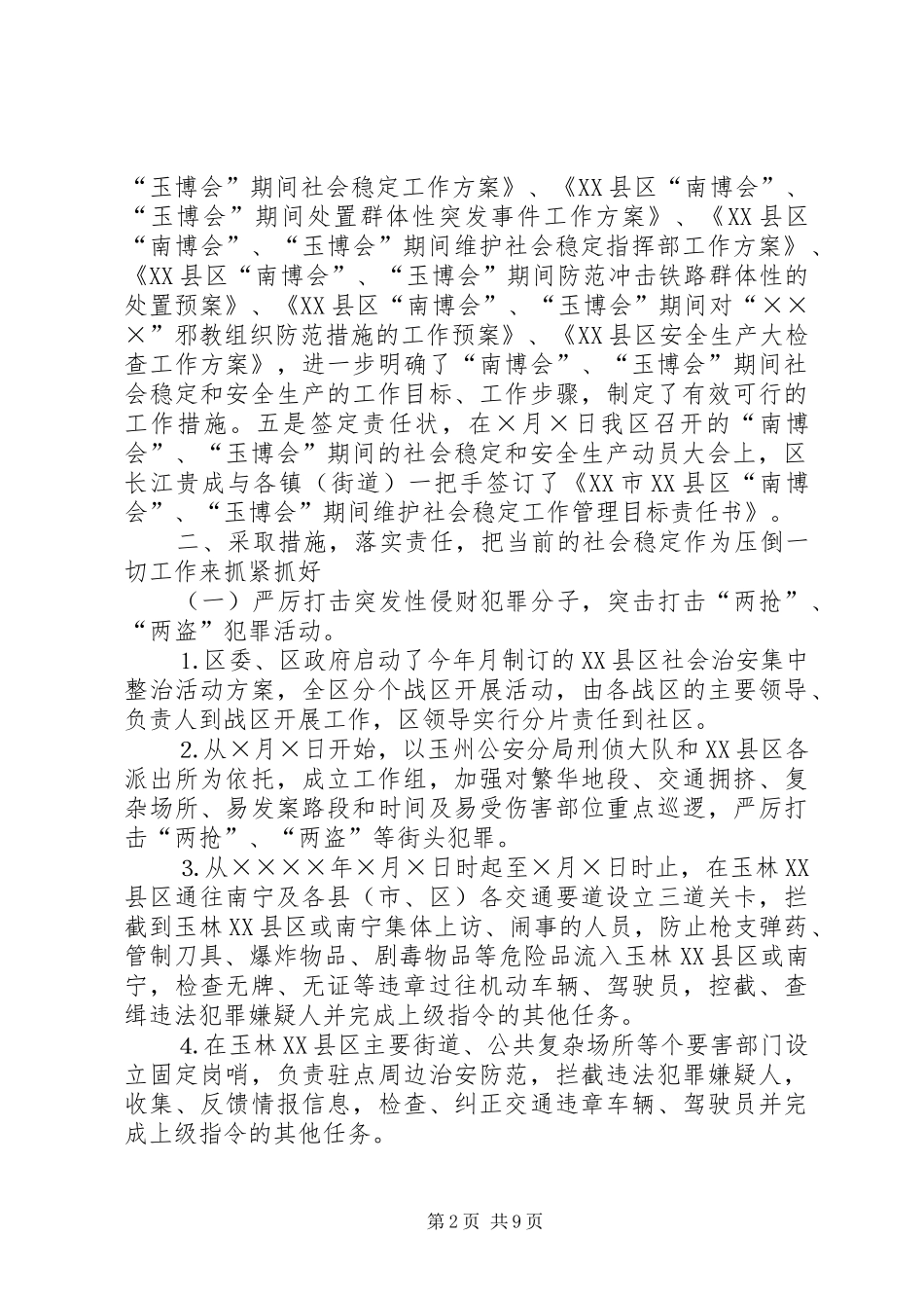 区博览会期间社会稳定和安全生产工作情况汇报_第2页