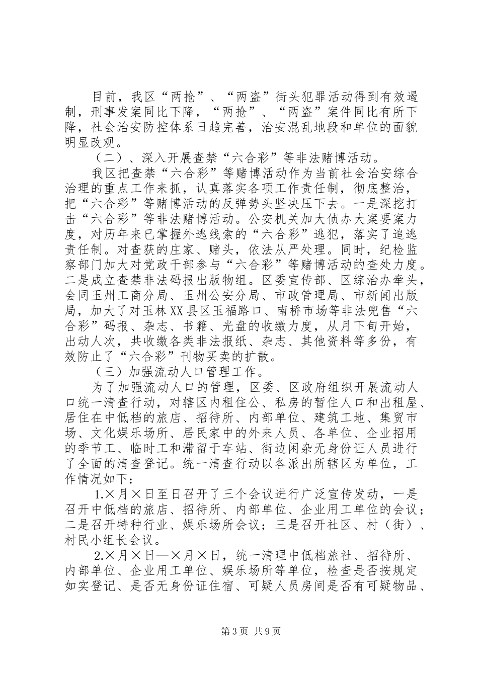 区博览会期间社会稳定和安全生产工作情况汇报_第3页