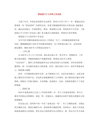策划部门个人年终工作总结
