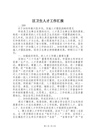 区卫生人才工作汇报