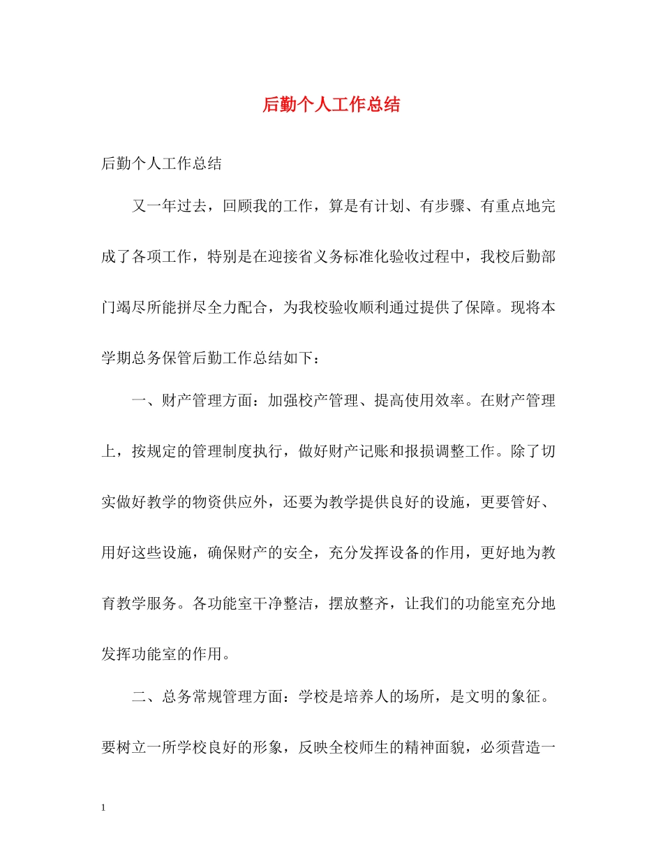 后勤个人工作总结_第1页