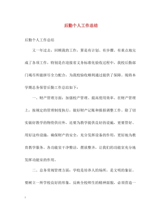 后勤个人工作总结