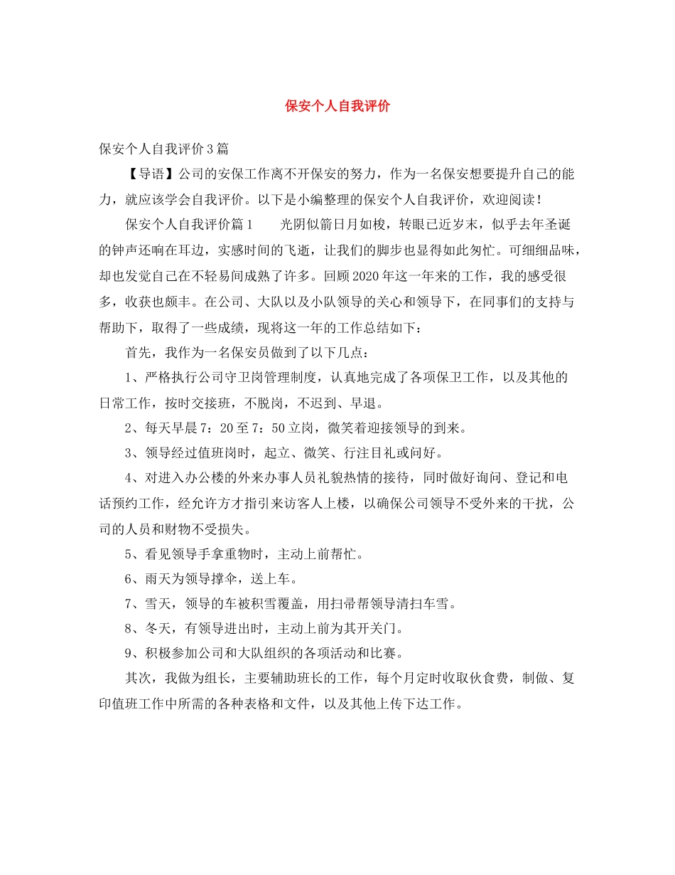保安个人自我评价_第1页