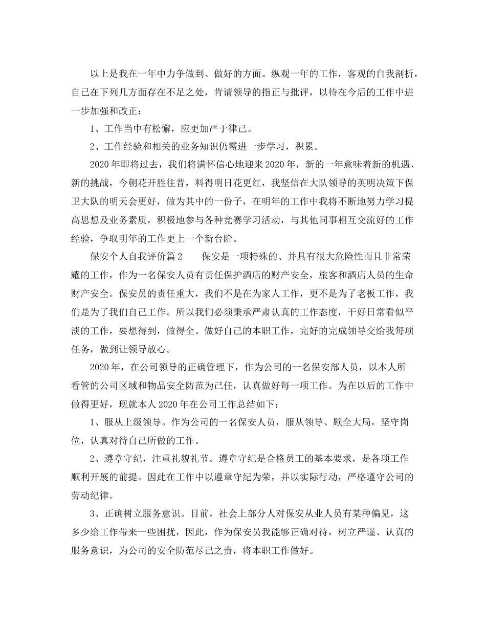 保安个人自我评价_第2页