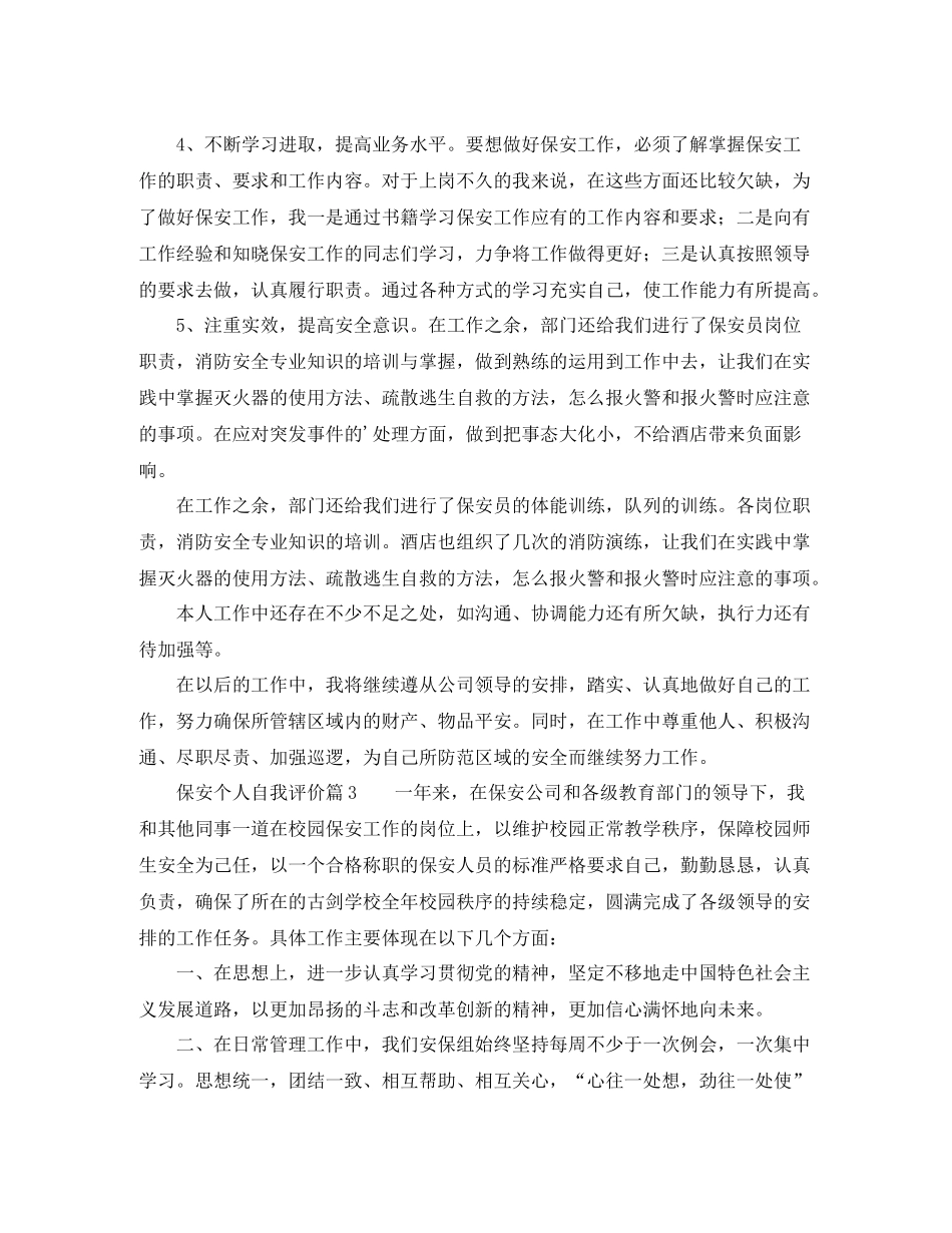 保安个人自我评价_第3页