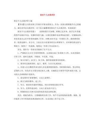 保安个人自我评价