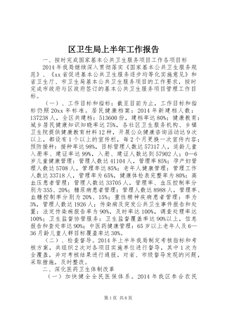 区卫生局上半年工作报告