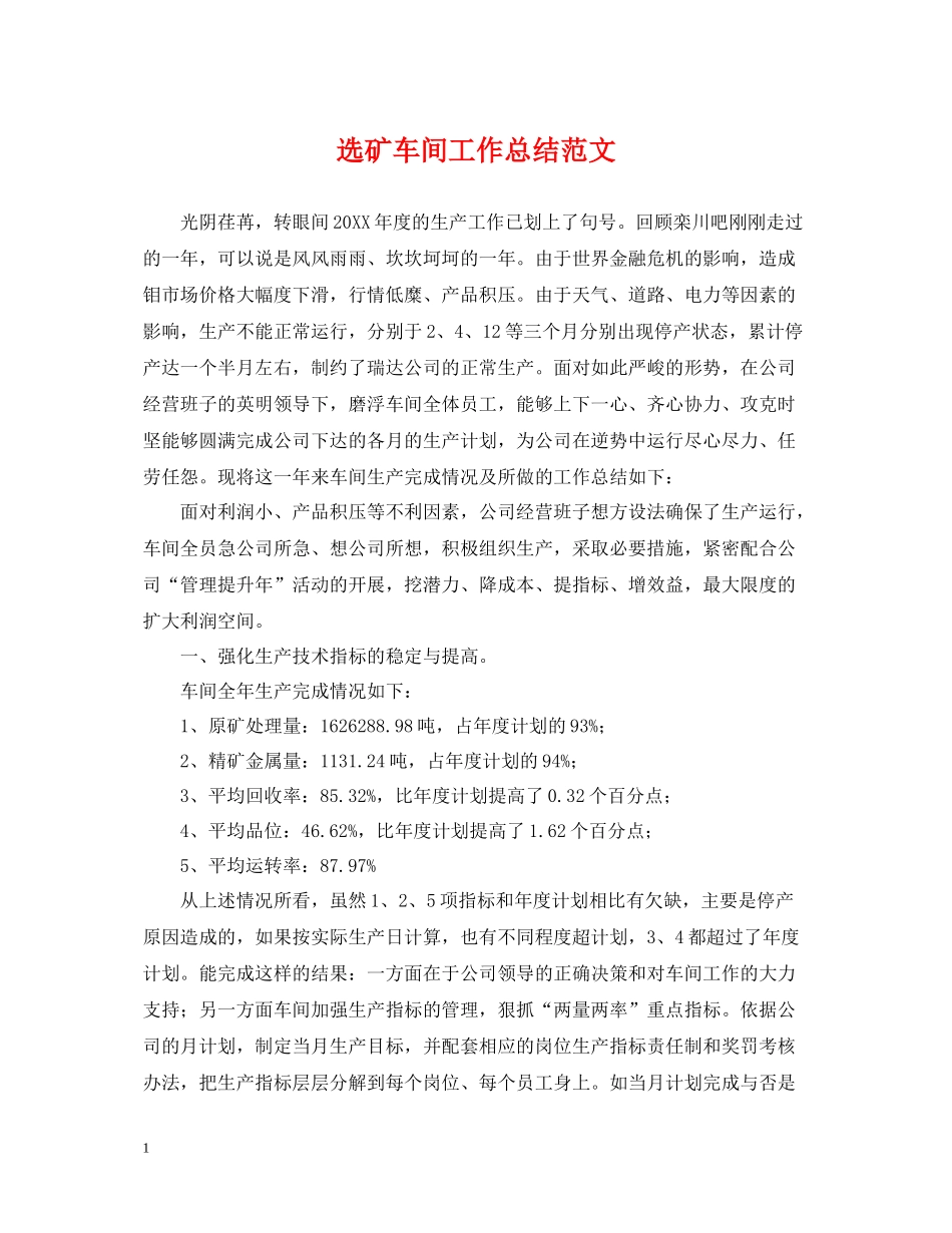 选矿车间工作总结范文_第1页