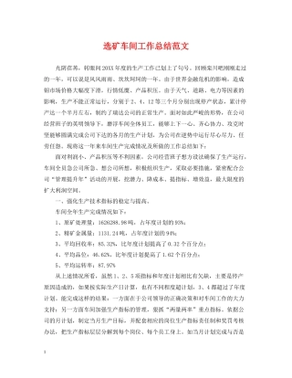 选矿车间工作总结范文