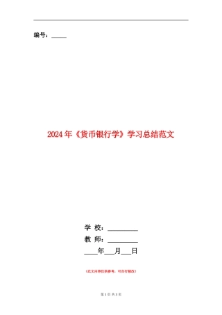 2024年《货币银行学》学习总结范文
