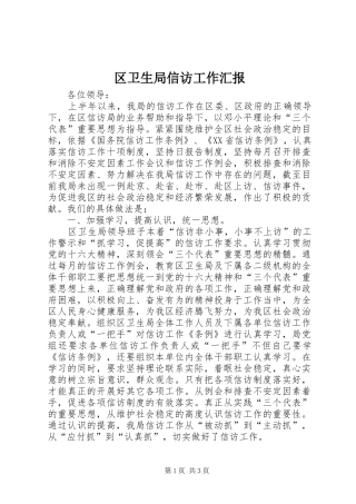 区卫生局信访工作汇报