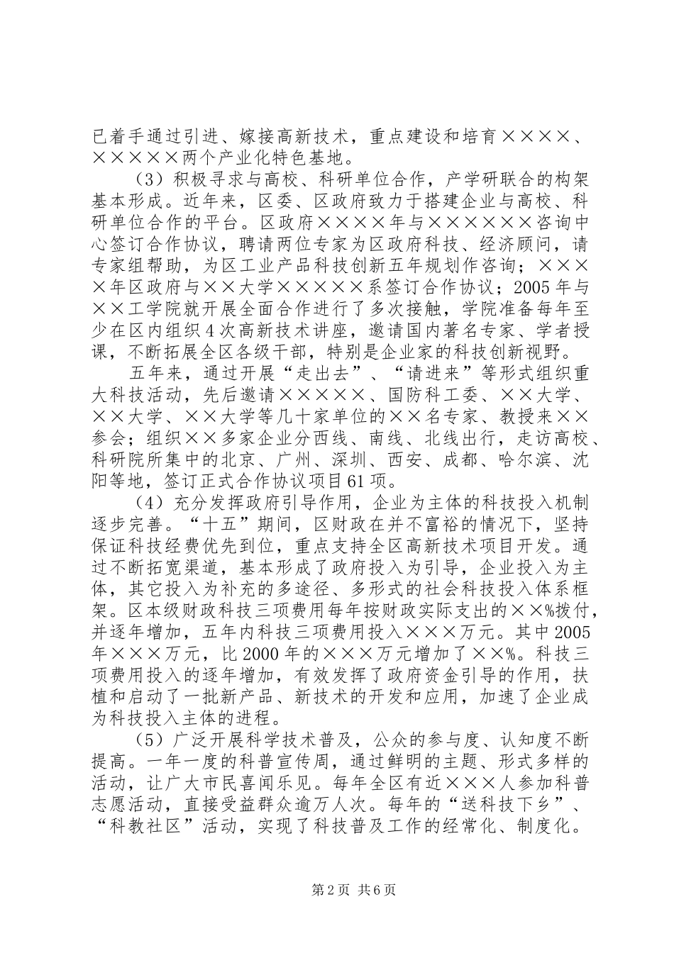 区十五科技发展调研报告_第2页
