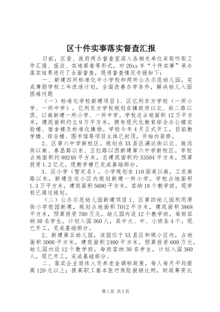 区十件实事落实督查汇报