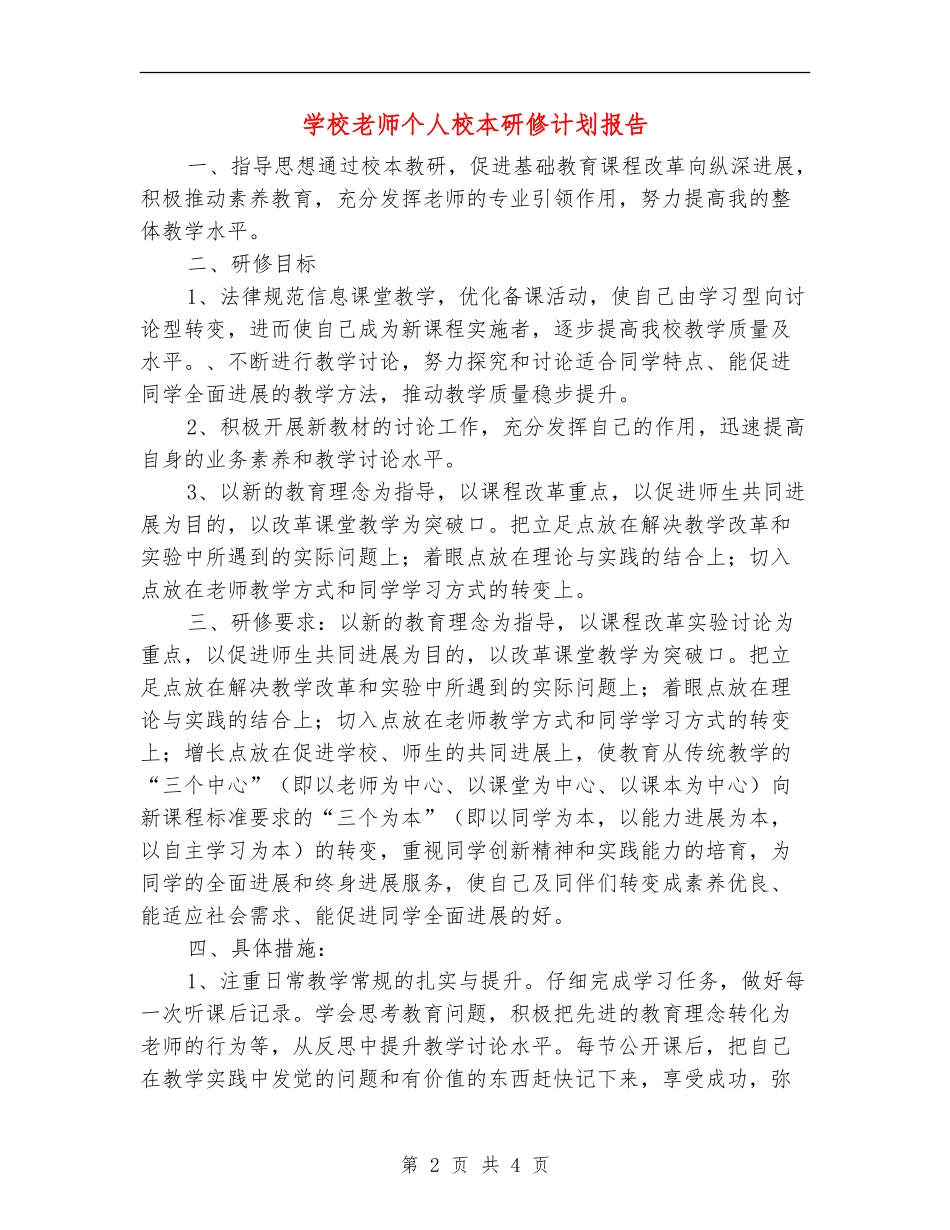 小学教师个人校本研修计划报告_第2页