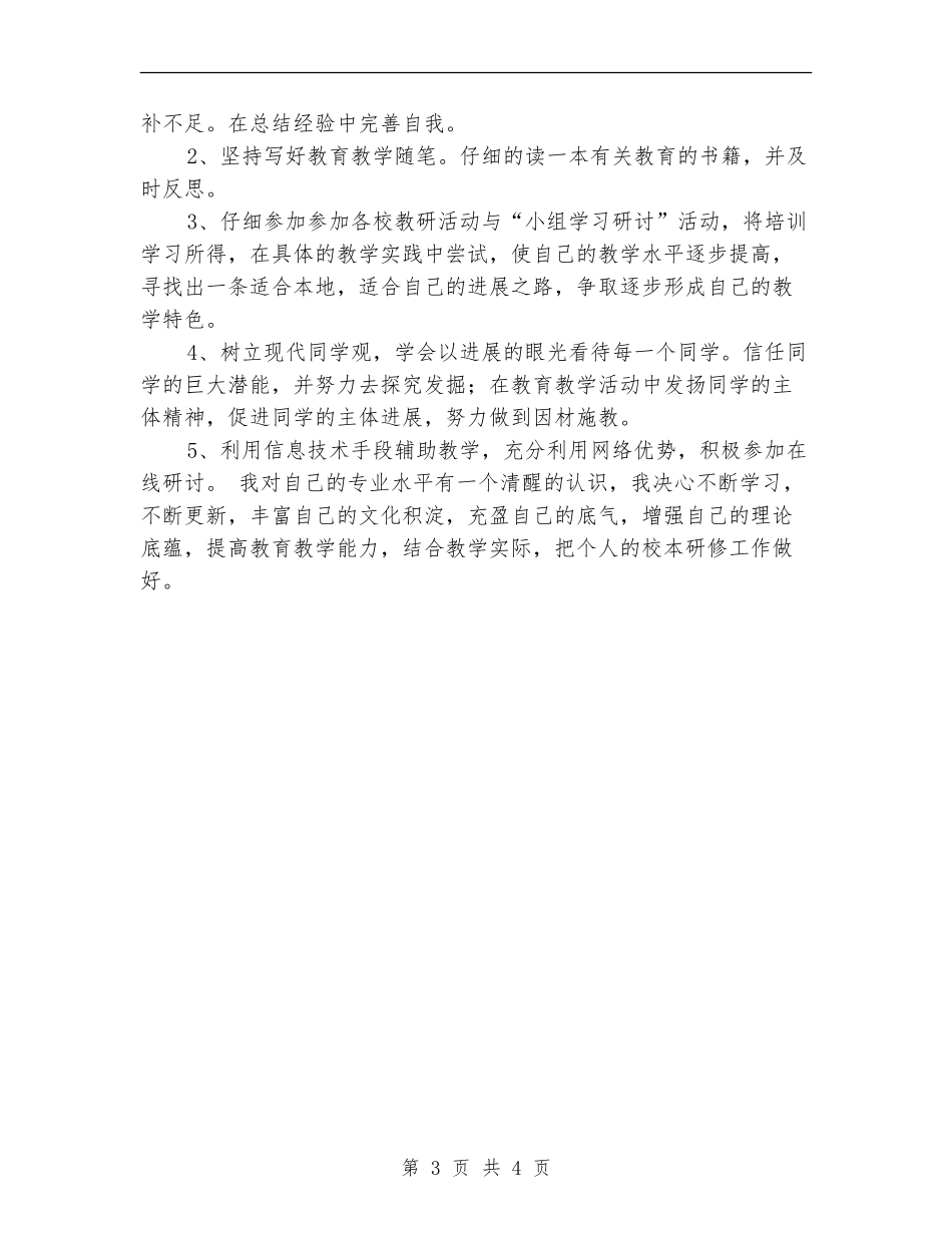 小学教师个人校本研修计划报告_第3页