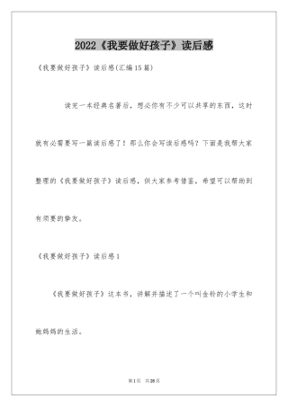2024《我要做好孩子》读后感_2